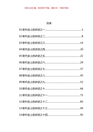 在职代会上的讲话汇编（34篇）.docx