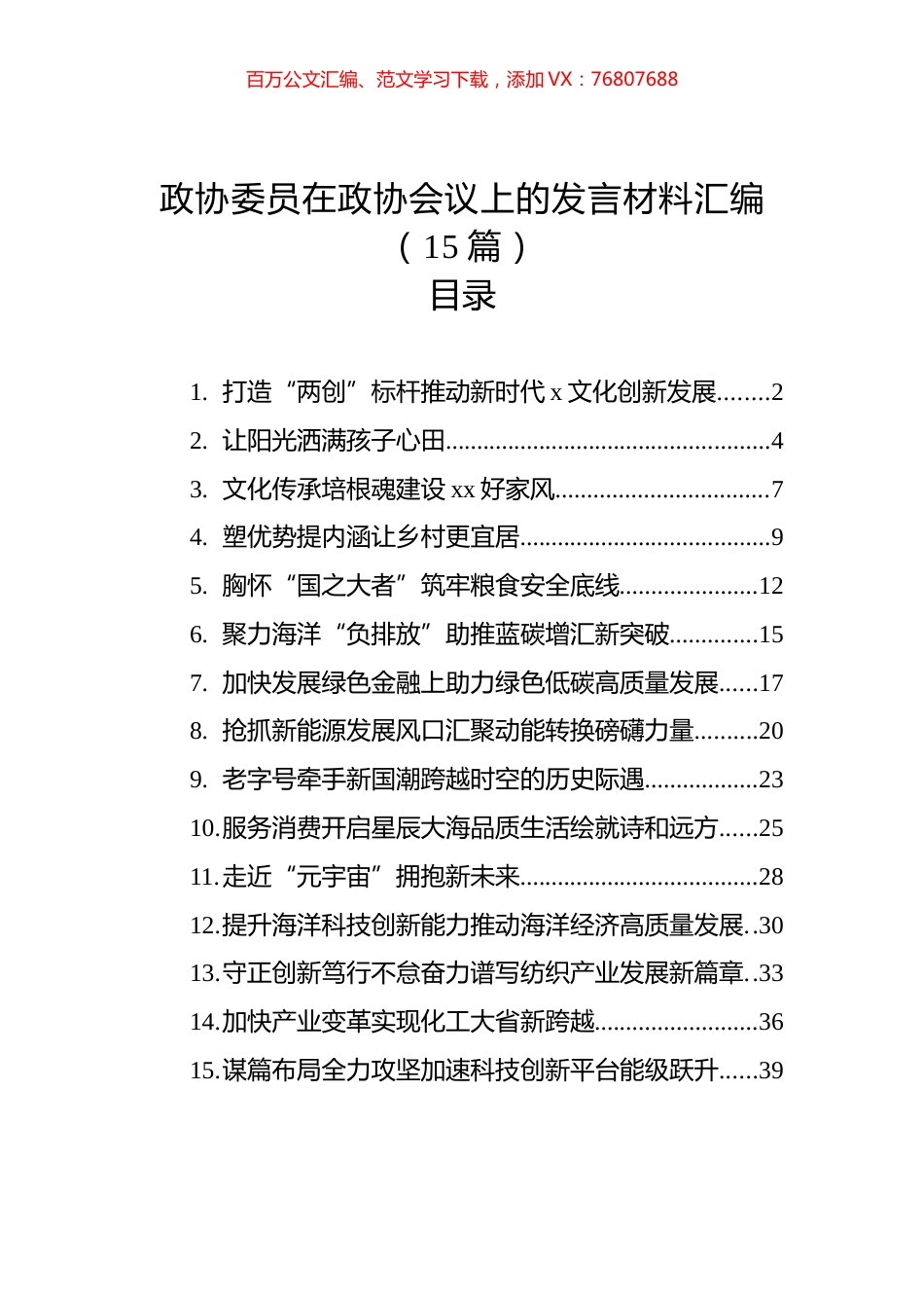 政协委员在政协会议上的发言材料汇编（15篇）.docx_第1页