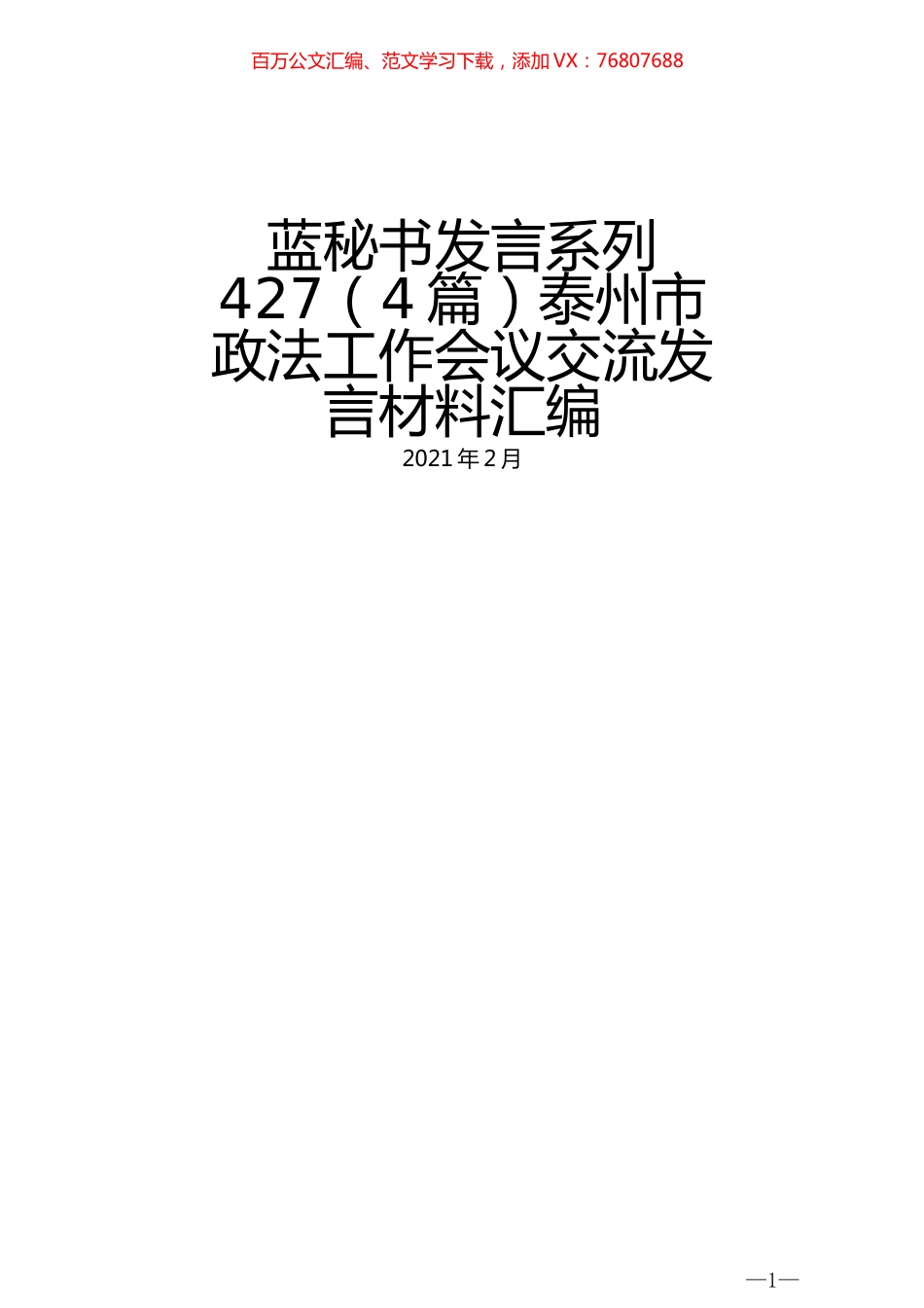（4篇）泰州市政法工作会议交流发言材料汇编.docx_第1页