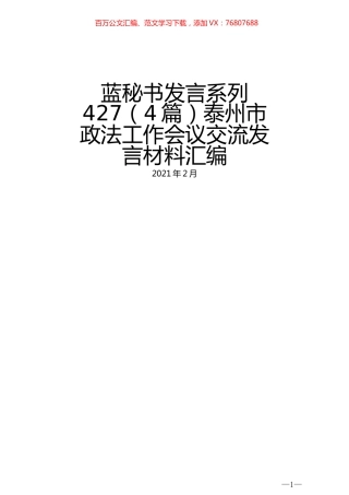 （4篇）泰州市政法工作会议交流发言材料汇编.docx