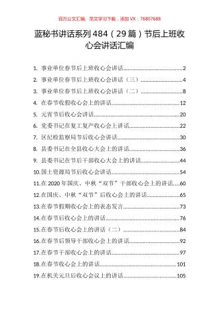 （29篇）节后上班收心会讲话汇编.docx