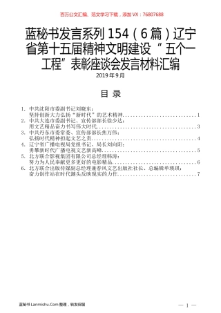 （6篇）辽宁省第十五届精神文明建设“ 五个一工程”表彰座谈会发言材料汇编.docx