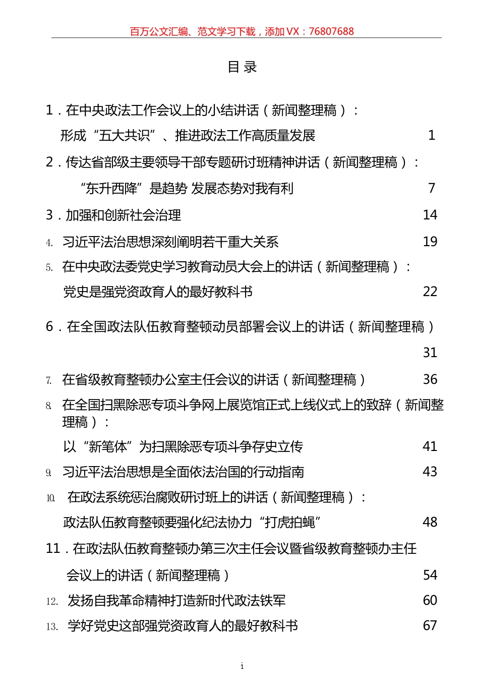 陈一新公开讲话文章汇编（15篇）.docx_第1页