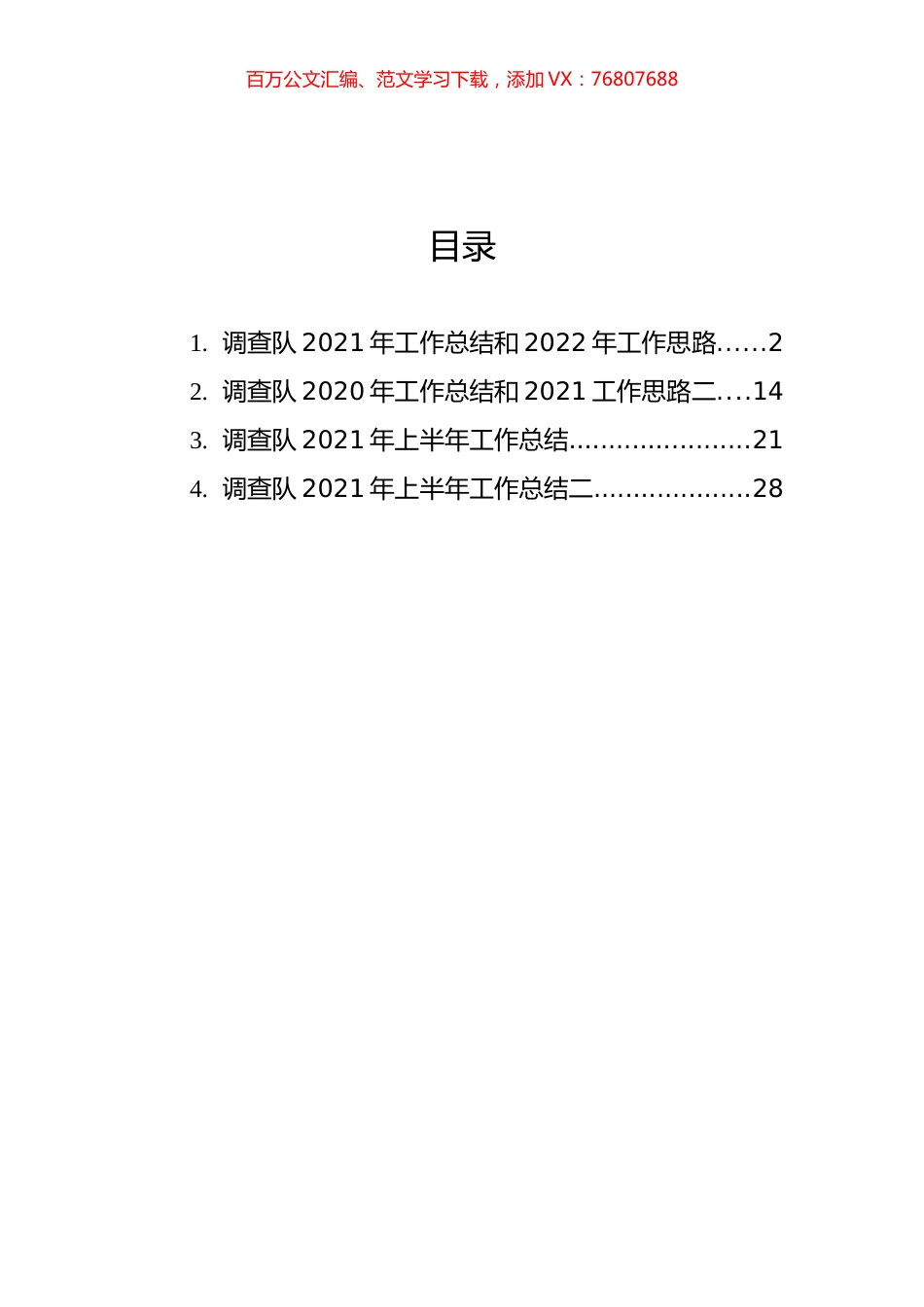 调查队2021年工作总结和2022年工作计划汇编（4篇）.docx_第1页