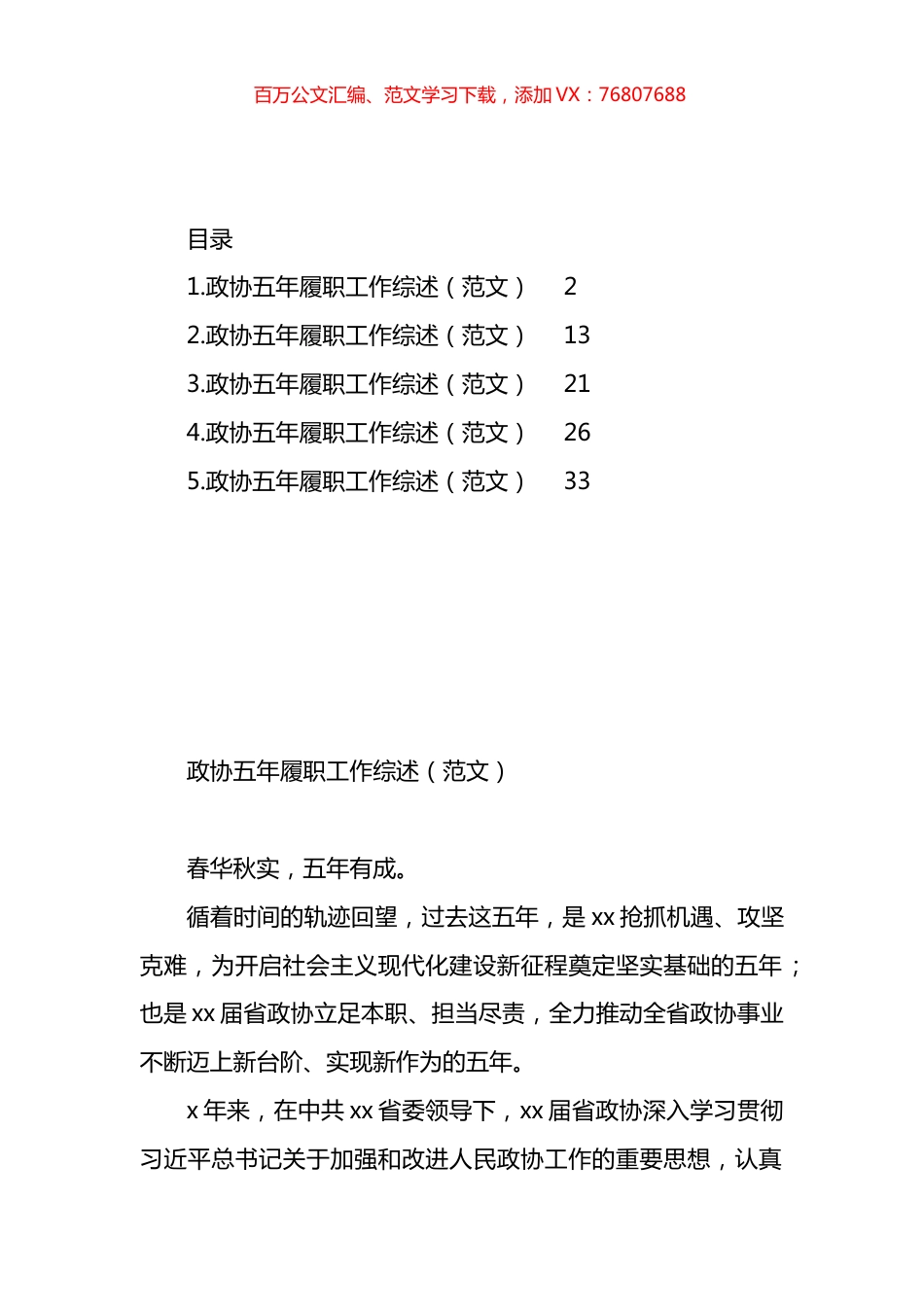 政协五年履职工作综述材料汇编.docx_第1页