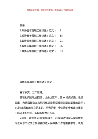 政协五年履职工作综述材料汇编.docx