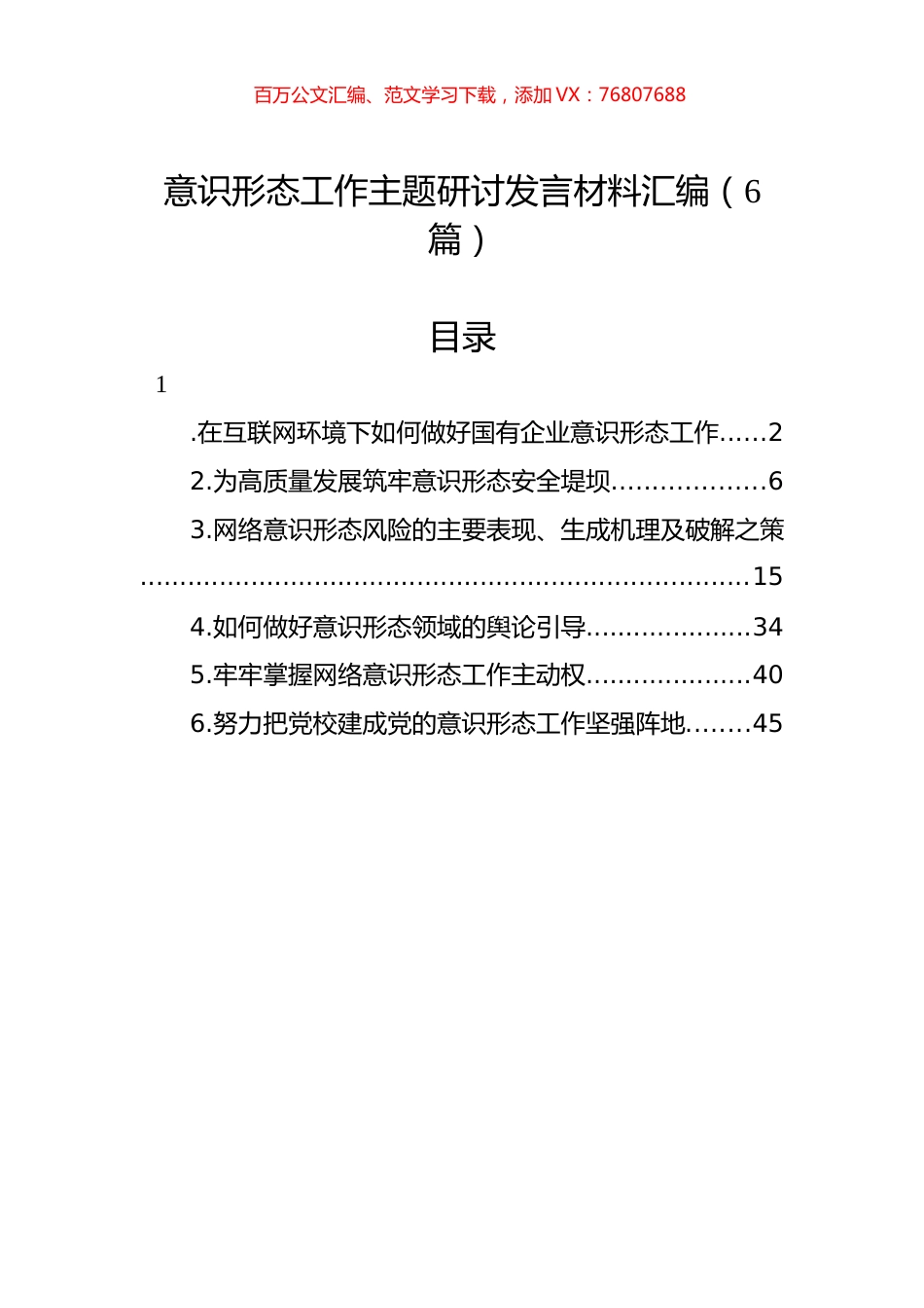 意识形态工作主题研讨发言材料汇编.docx_第1页