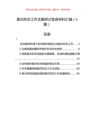 意识形态工作主题研讨发言材料汇编.docx