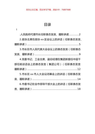 党员领导干部任职表态发言、履职承诺汇编.docx
