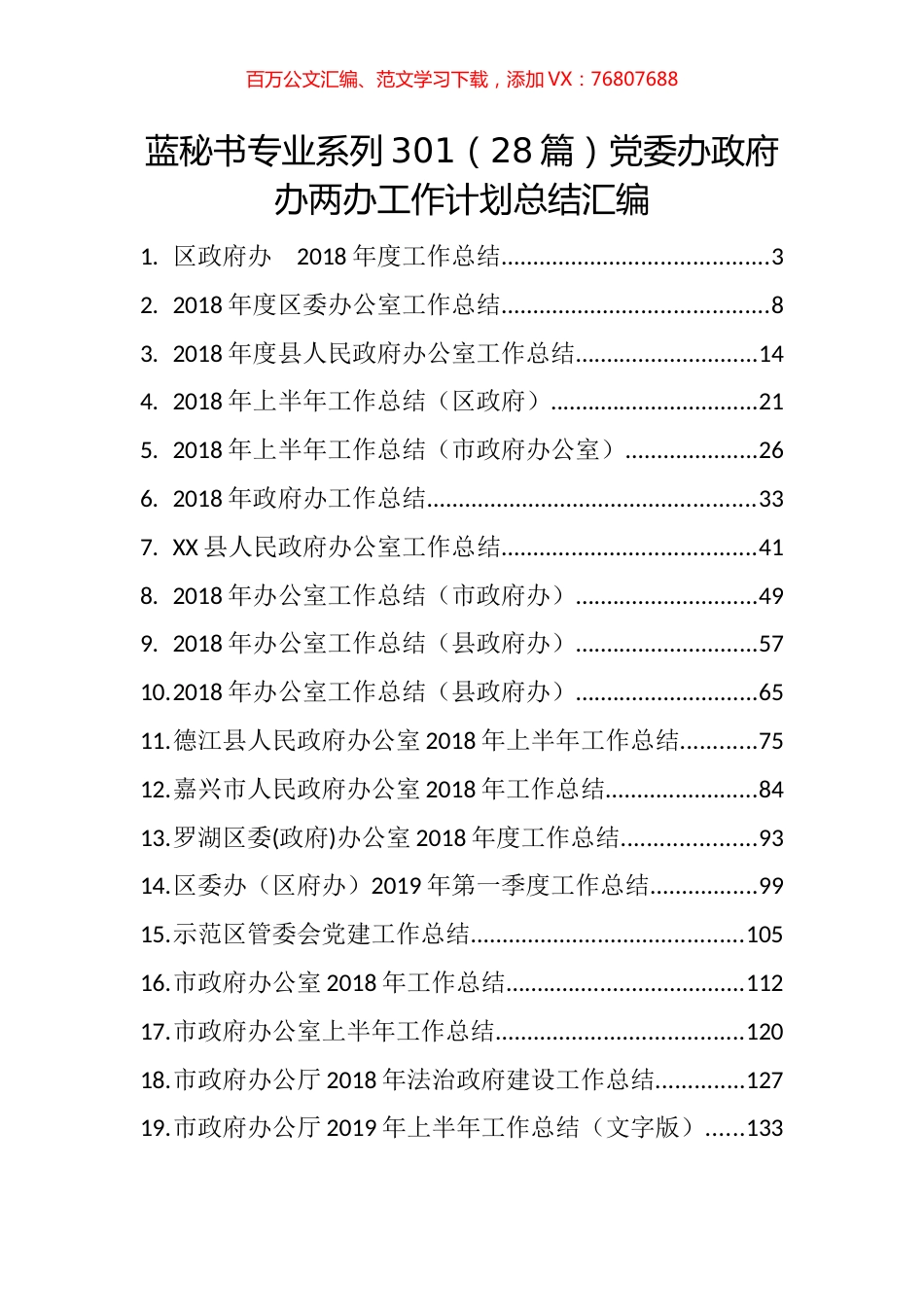 （28篇）党委办政府办两办工作计划总结汇编.docx_第1页