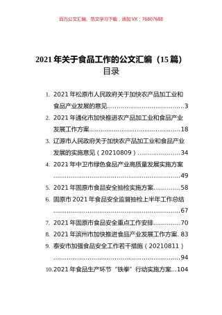 2021年关于食品工作的材料汇编（15篇）.docx