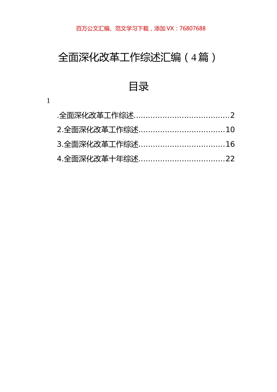 全面深化改革工作综述汇编（4篇）.docx_第1页