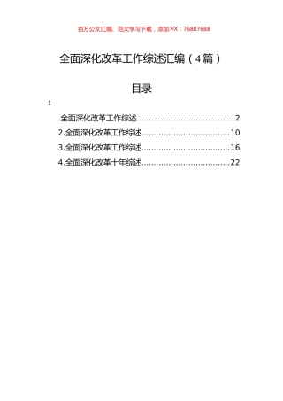 全面深化改革工作综述汇编（4篇）.docx
