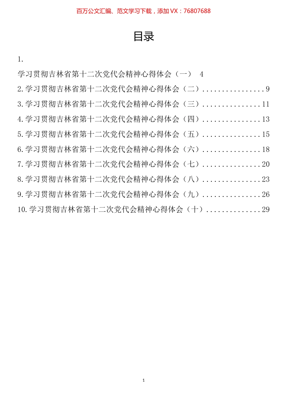 吉林省党代会心得体会汇编（10篇）.docx_第1页