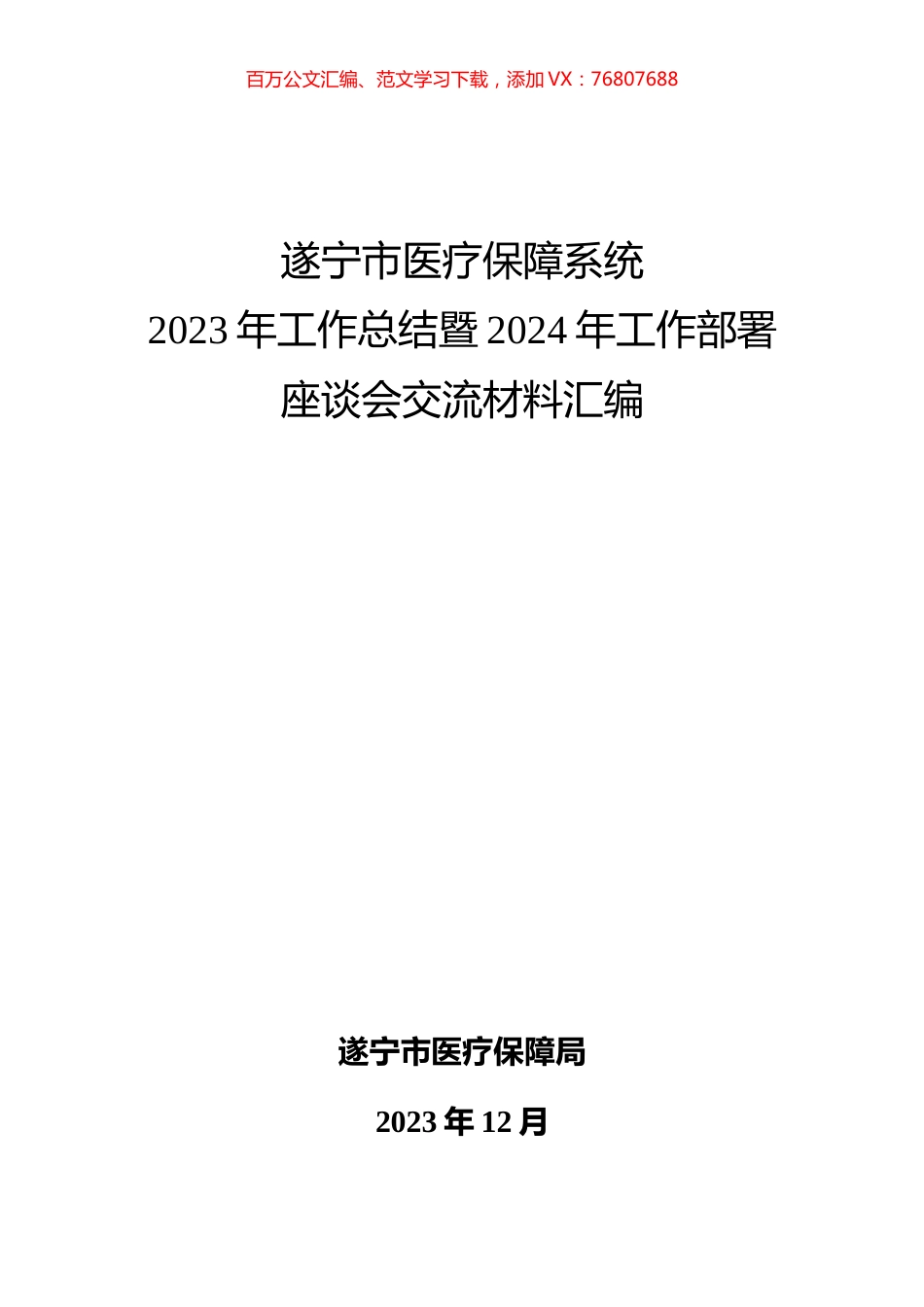 市医疗保障系统2023年工作总结暨2024年工作部署座谈会交流材料汇编.docx_第1页