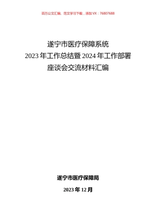 市医疗保障系统2023年工作总结暨2024年工作部署座谈会交流材料汇编.docx