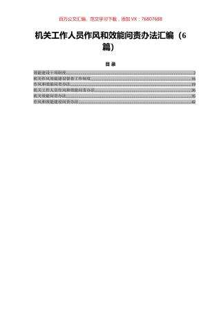 机关工作人员作风和效能问责办法汇编（6篇）.docx