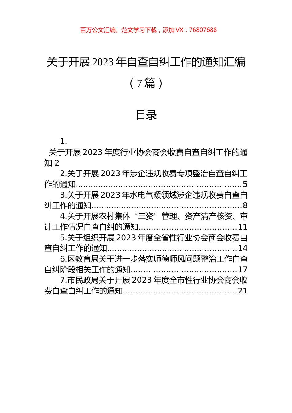 关于开展2023年自查自纠工作的通知汇编（7篇）.docx_第1页