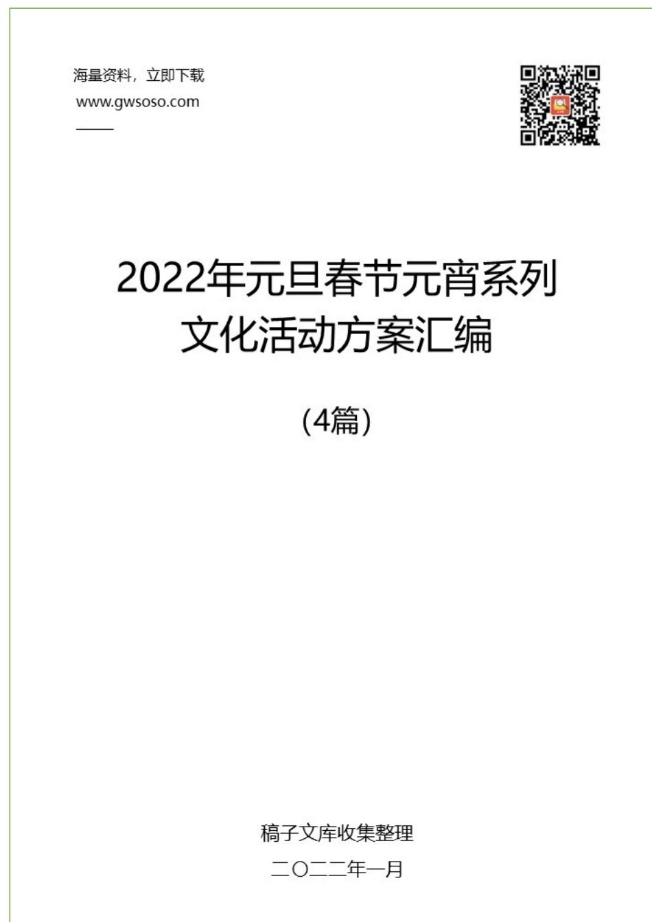 2022年元旦春节元宵系列文化活动方案汇编（4篇）.docx_第1页