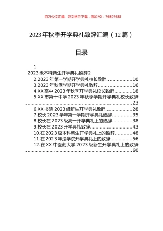 2023年秋季开学典礼致辞汇编（12篇）.docx