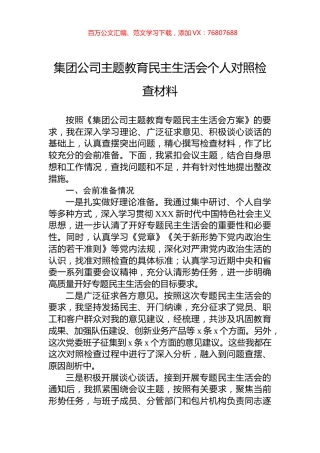 集团公司主题教育民主生活会个人对照检查材料.docx