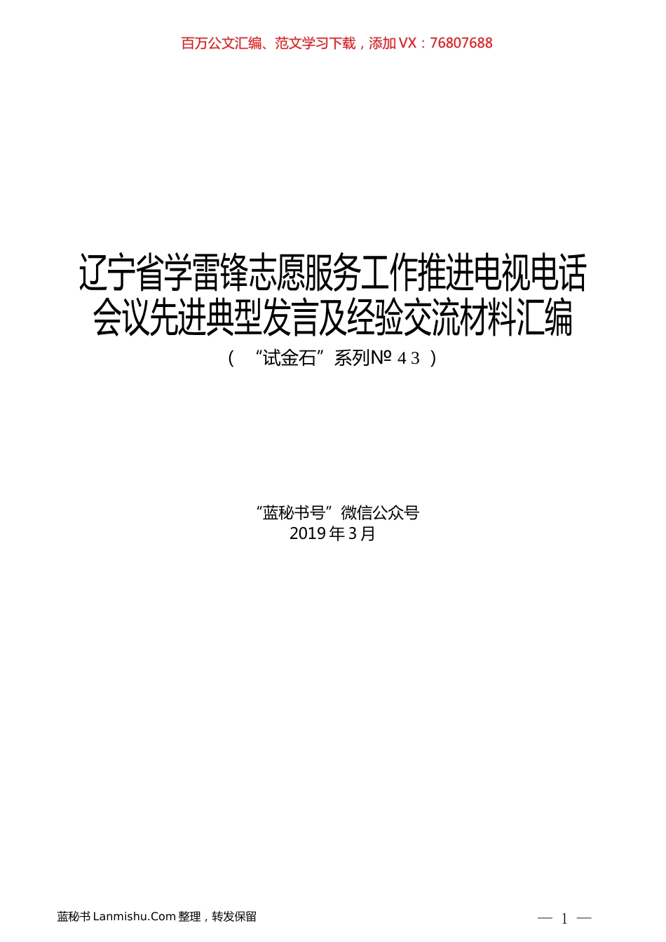 （8篇）辽宁省学雷锋志愿服务工作推进电视电话会议先进典型发言及经验交流材料汇编.docx_第1页