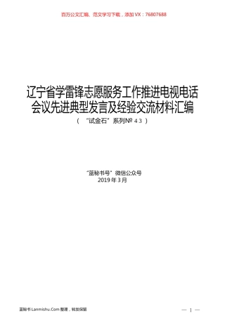 （8篇）辽宁省学雷锋志愿服务工作推进电视电话会议先进典型发言及经验交流材料汇编.docx