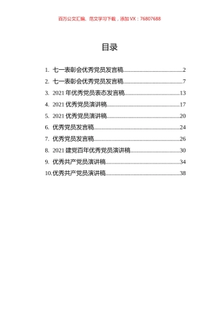 优秀党员发言稿汇编（10篇）.docx