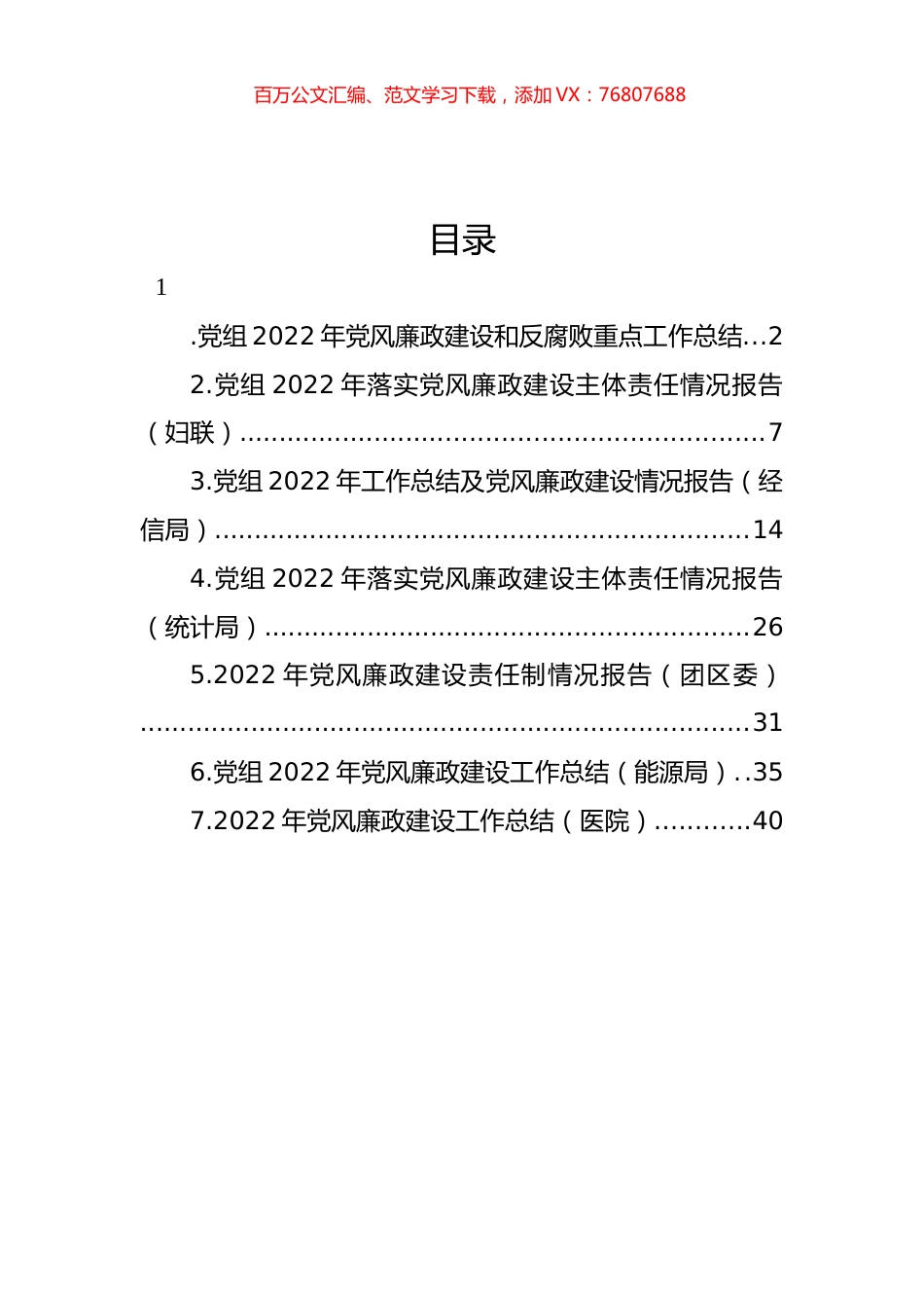 2022年党风廉政建设和反腐败重点工作总结汇编.docx_第1页