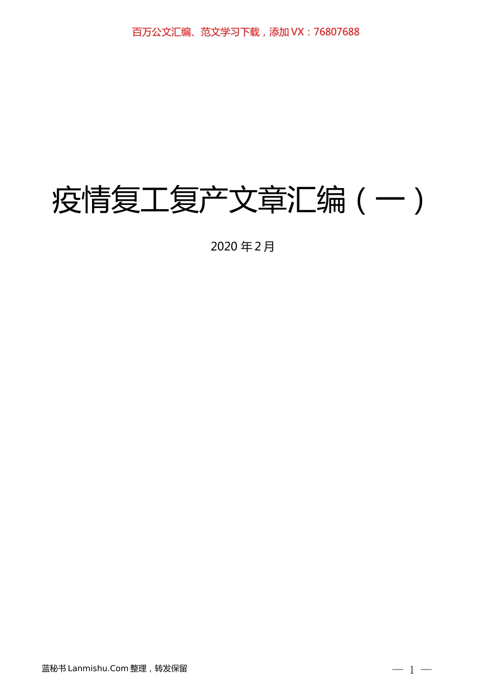 （21篇）疫情复工复产文章汇编（一）.docx_第1页