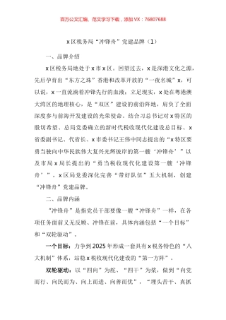 税务局党建品牌创建申报材料汇编.docx