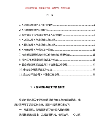 保密工作总结和报告汇编（11篇）.docx