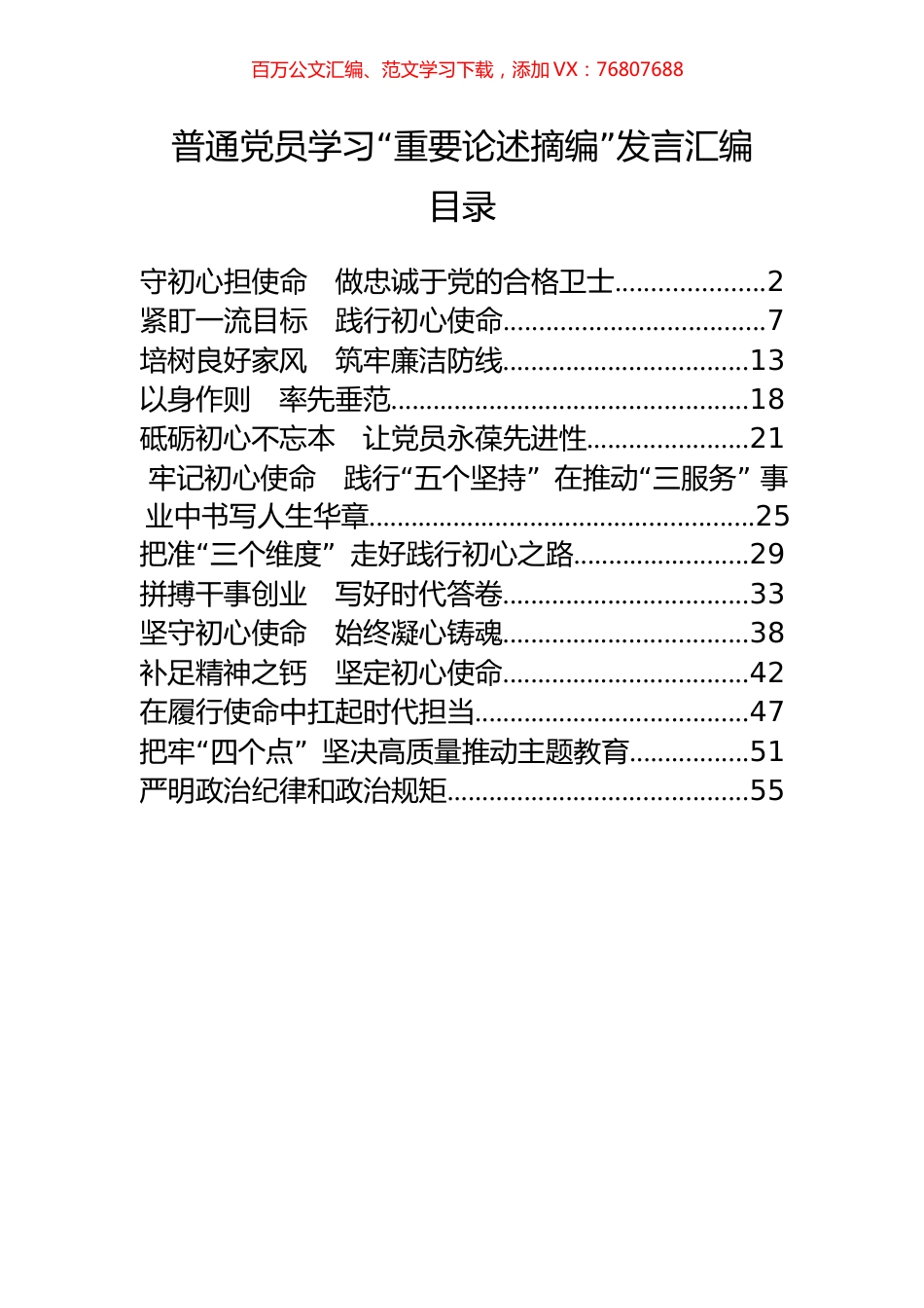 13篇普通党员学习“重要论述摘编”发言汇编.docx_第1页