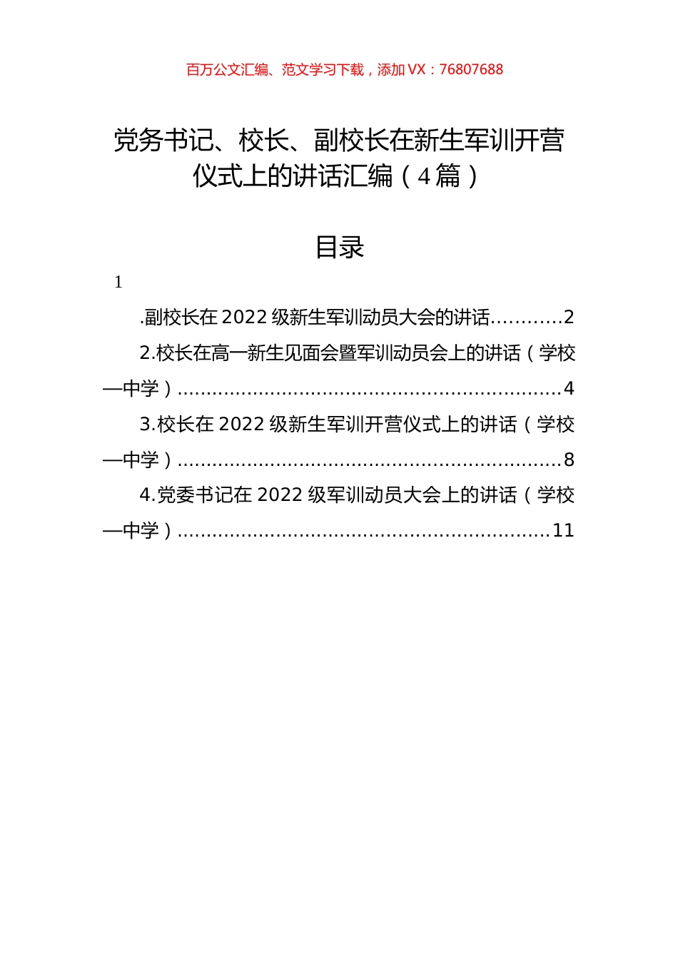 2022年在新生军训开营仪式上的讲话汇编（4篇）.docx_第1页
