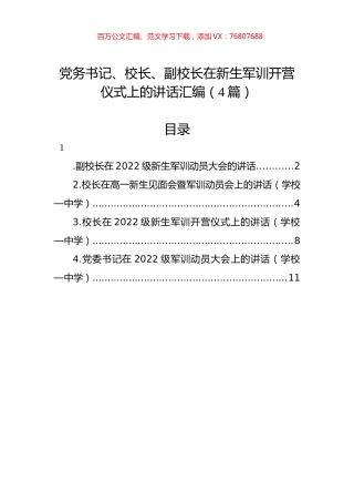 2022年在新生军训开营仪式上的讲话汇编（4篇）.docx