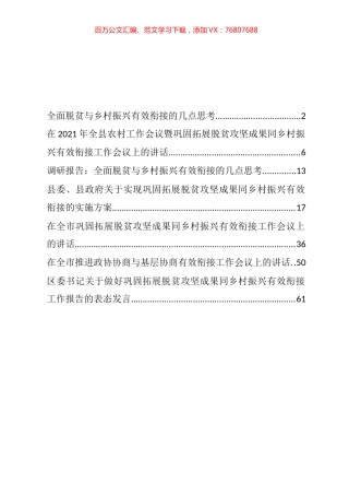 巩固拓展脱贫攻坚成果同乡村振兴有效衔接讲话、发言和方案汇编.docx