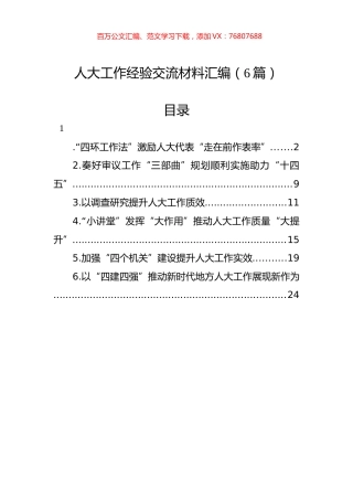 人大工作经验交流材料汇编（6篇）.docx