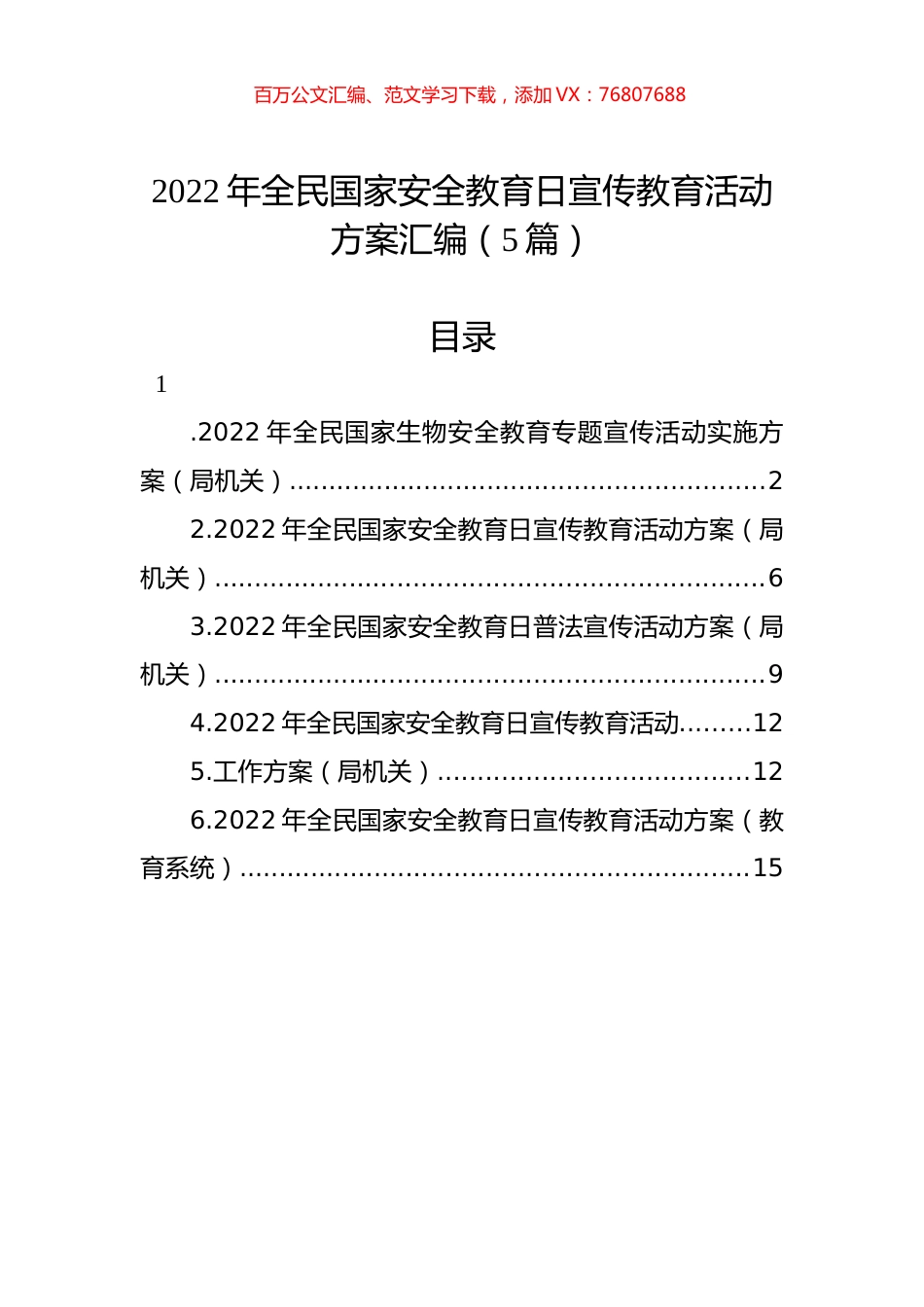 2022年全民国家安全教育日宣传教育活动方案汇编（5篇）.docx_第1页