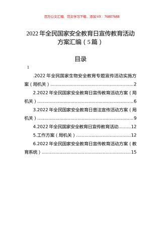 2022年全民国家安全教育日宣传教育活动方案汇编（5篇）.docx