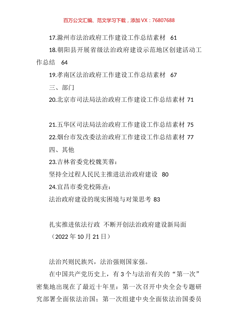 2022年法治政府建设工作总结、述法报告、履行推进法治建设第一责任人职责述职报告汇编（24篇）.docx_第1页