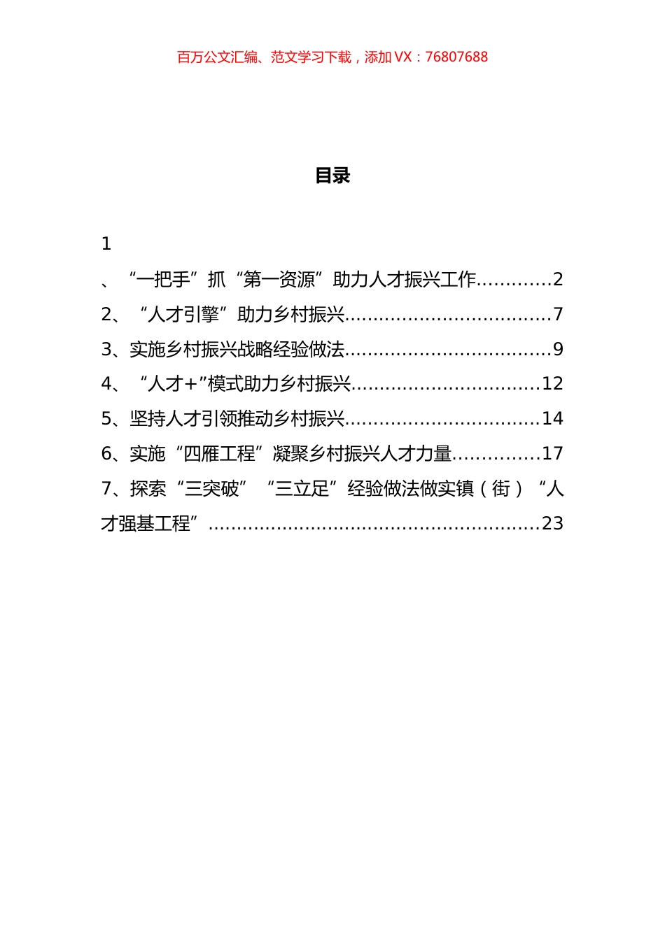 乡村振兴经验做法汇编.docx_第1页