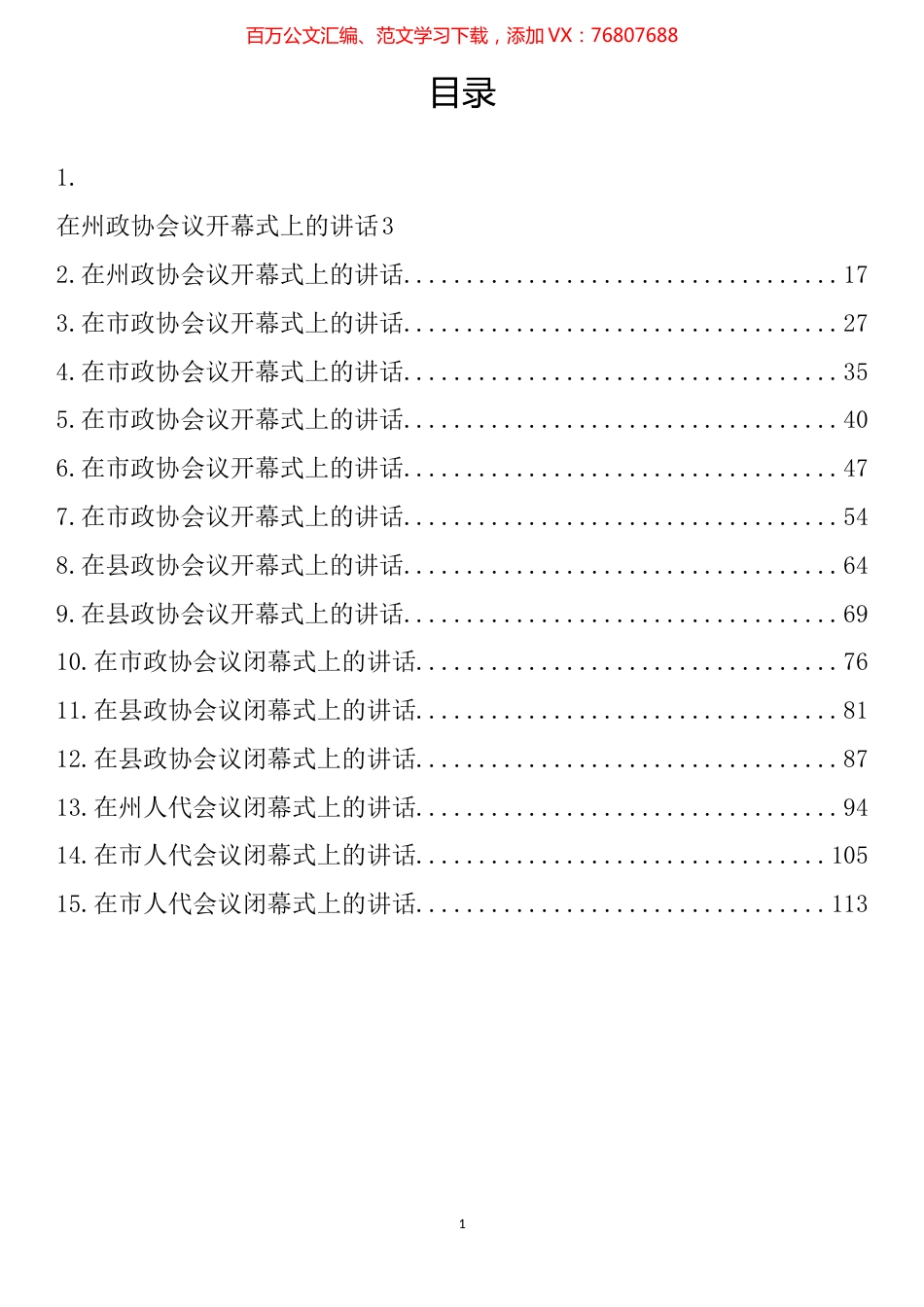 在“两会”开幕式、闭幕式上的讲话汇编（15篇）.docx_第1页