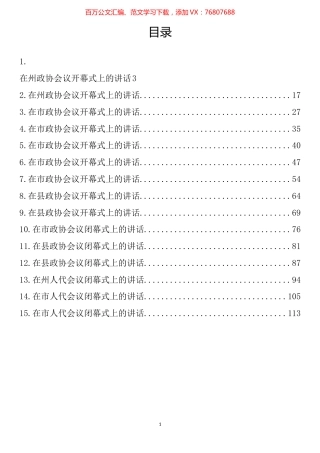 在“两会”开幕式、闭幕式上的讲话汇编（15篇）.docx