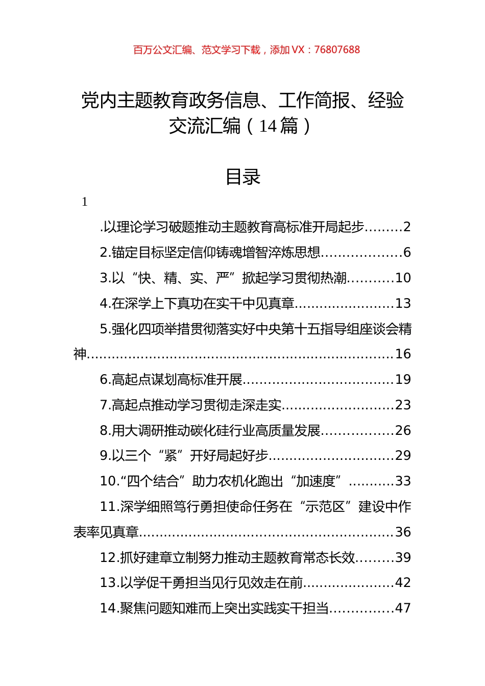 党内主题教育政务信息、工作简报、经验交流汇编（14篇）.docx_第1页