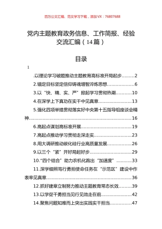 党内主题教育政务信息、工作简报、经验交流汇编（14篇）.docx
