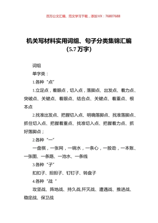 机关写材料实用词组、句子分类集锦汇编（5.7万字）.docx