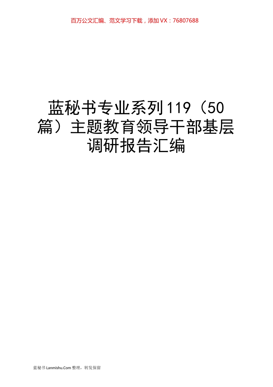（50篇）主题教育领导干部基层调研报告汇编.docx_第1页