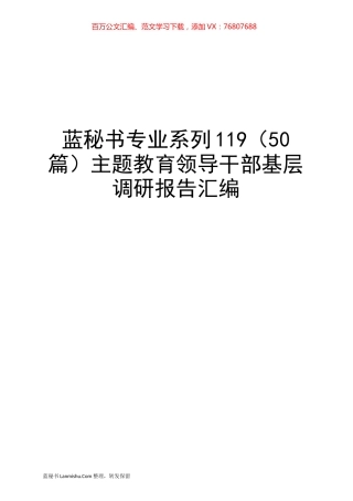 （50篇）主题教育领导干部基层调研报告汇编.docx