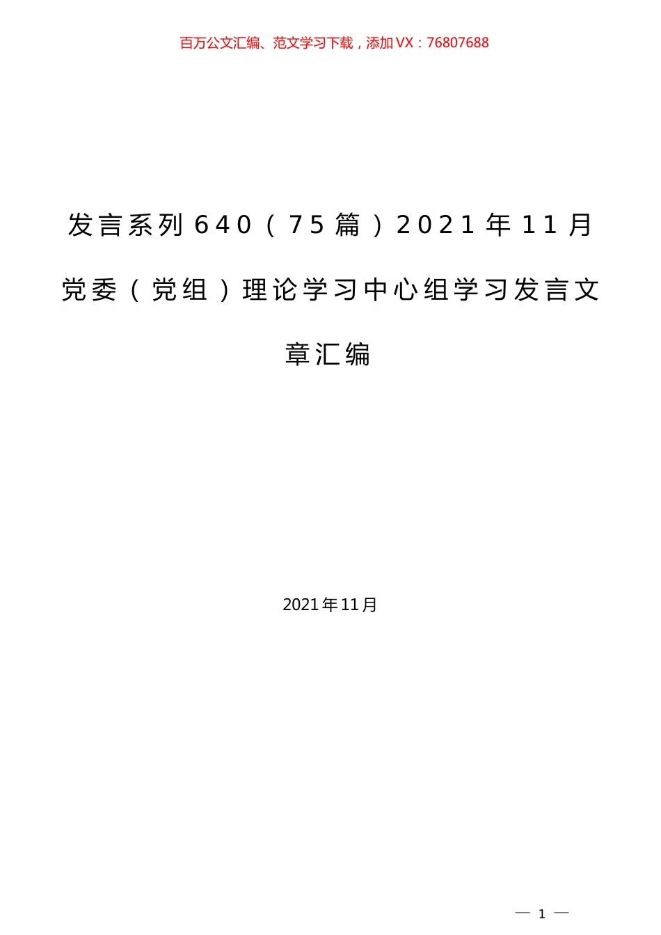 （75篇）2021年11月党委（党组）理论学习中心组学习发言文章汇编.docx_第1页
