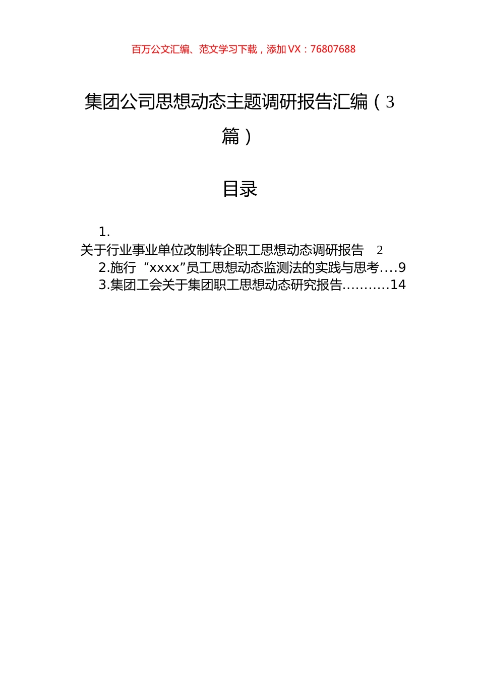 集团公司思想动态主题调研报告汇编（3篇）.docx_第1页